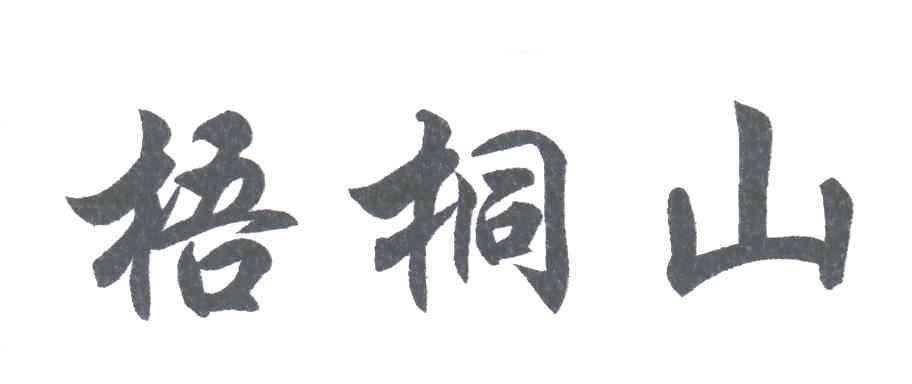 梧桐山