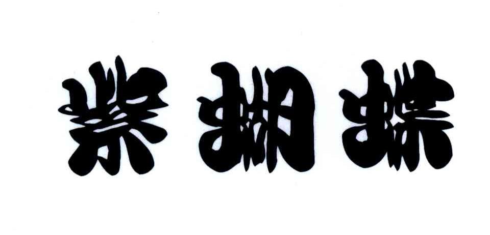 紫蝴蝶