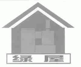 绿屋