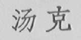 汤克