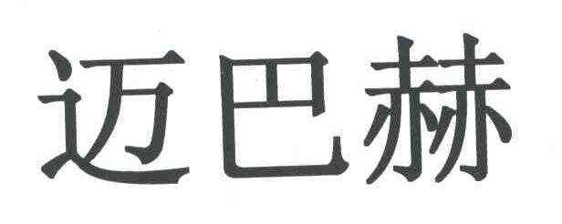 迈巴赫