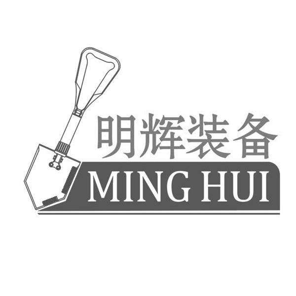 明辉装备