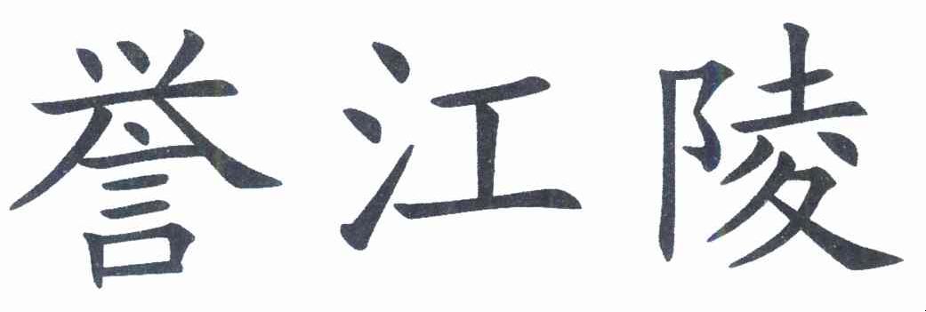 誉江陵
