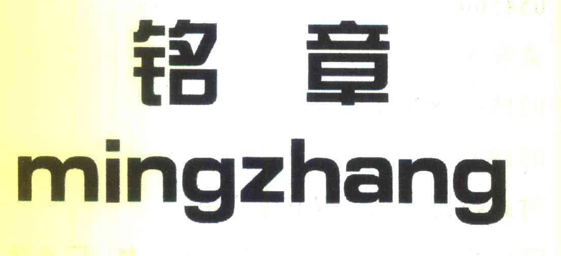 铭章