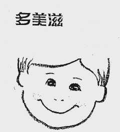 多美滋