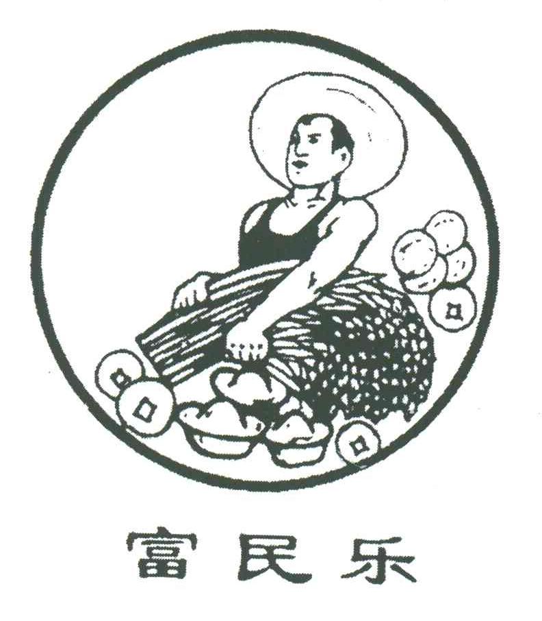 富民乐