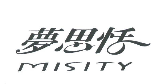 梦思恬
