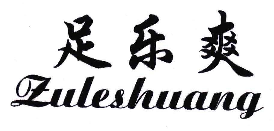 足乐爽