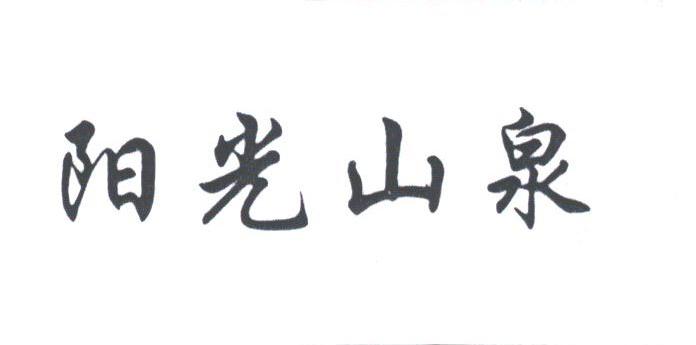 阳光山泉