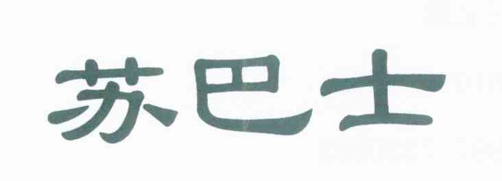 苏巴士