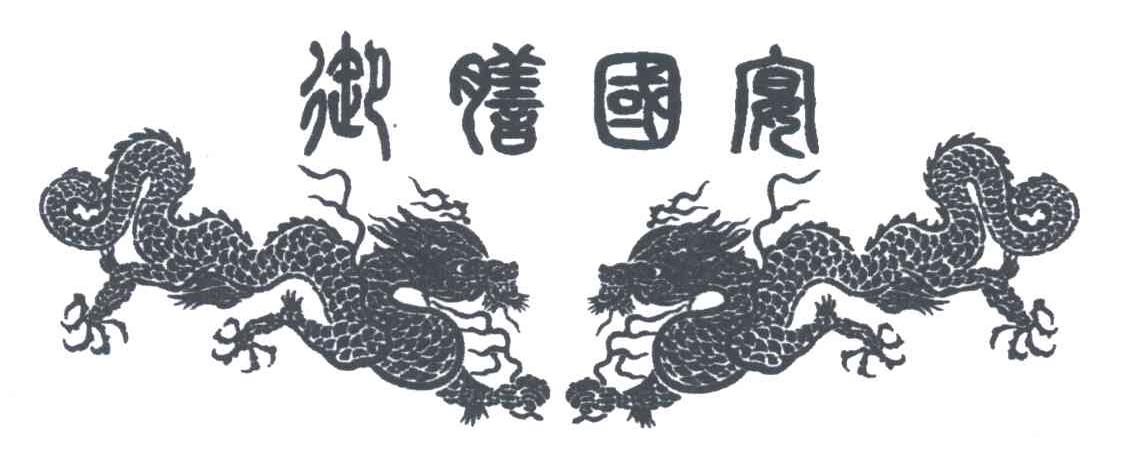 御膳国宴