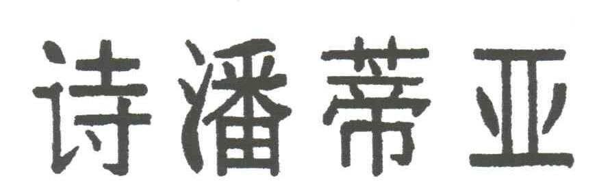 诗潘蒂亚