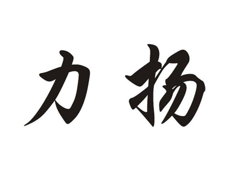 力扬