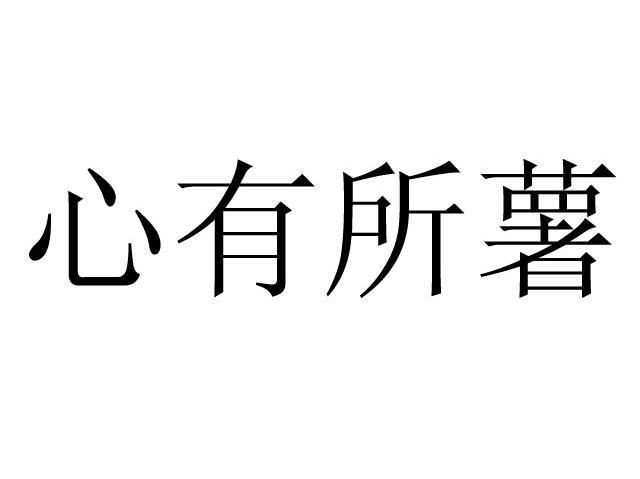 心有所薯