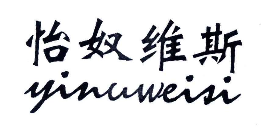 怡奴维斯