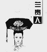 兰贵人