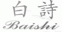 白诗