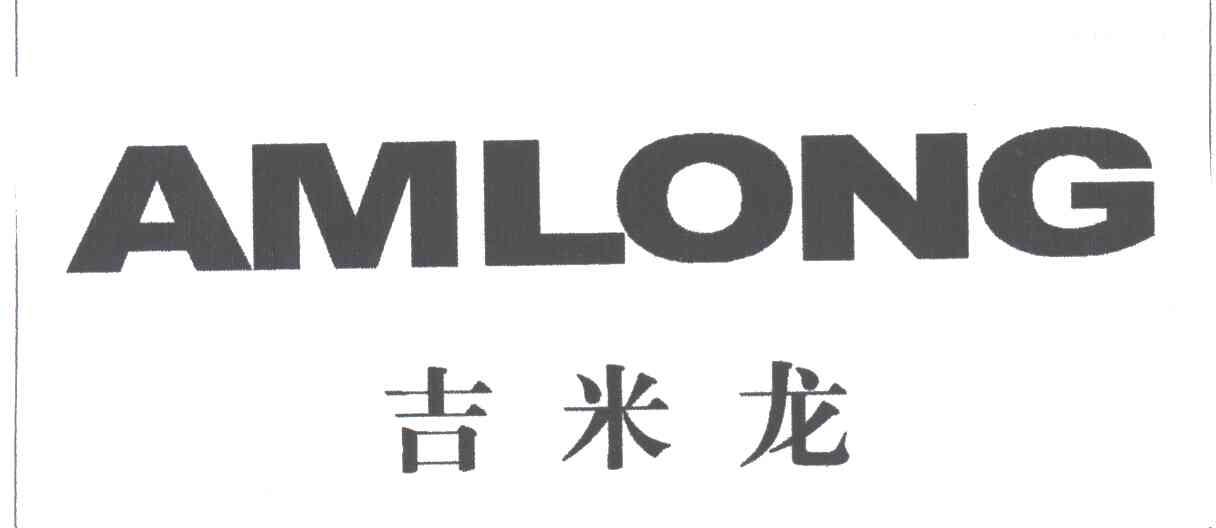 吉米龙;AMLONG