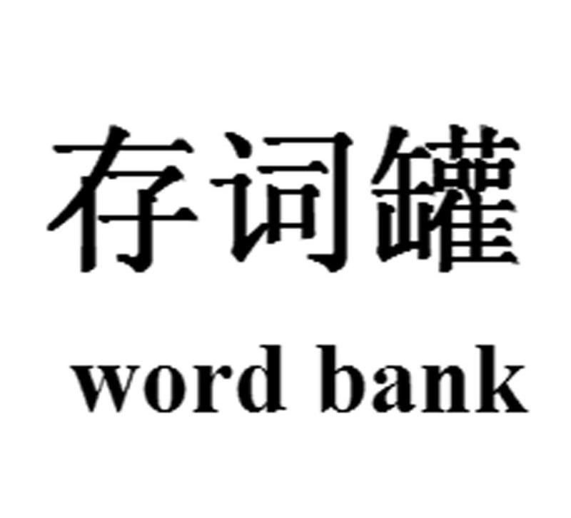 存词罐 WORD BANK