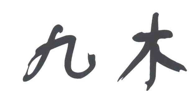 九木