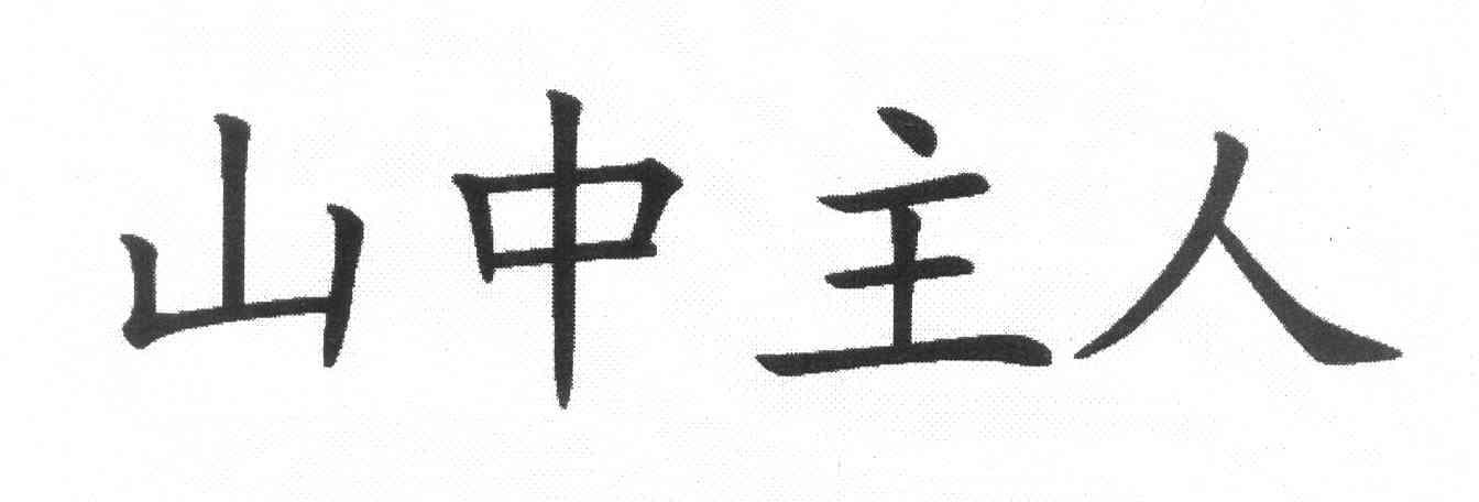 山中主人
