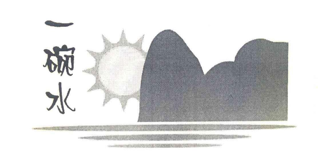 一碗水