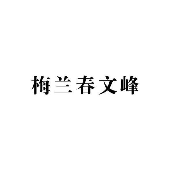 梅兰春文峰