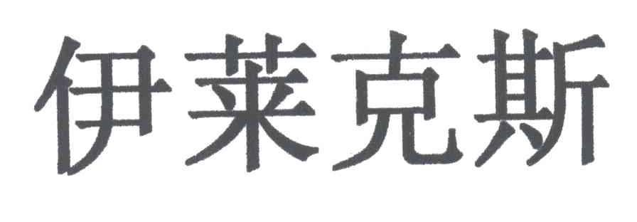 伊莱克斯