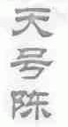 天号陈
