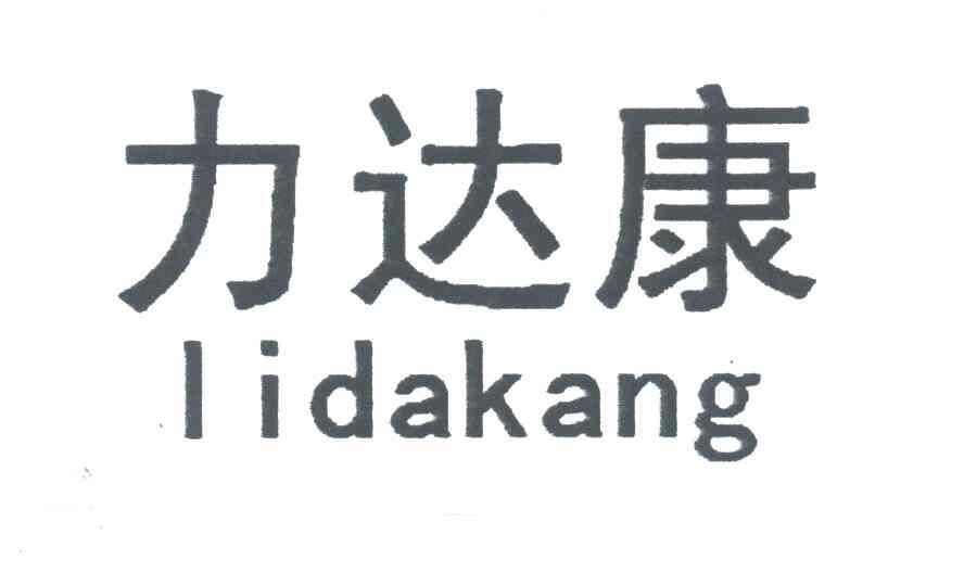 力达康;LI DA KANG