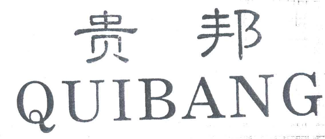 贵邦;QUIBANG