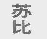 苏比