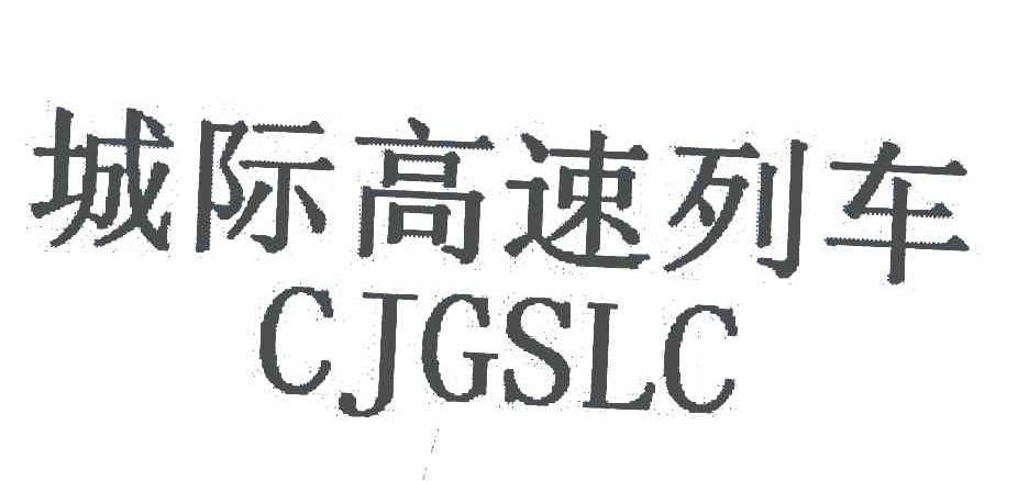 城际高速列车 CJGSLC