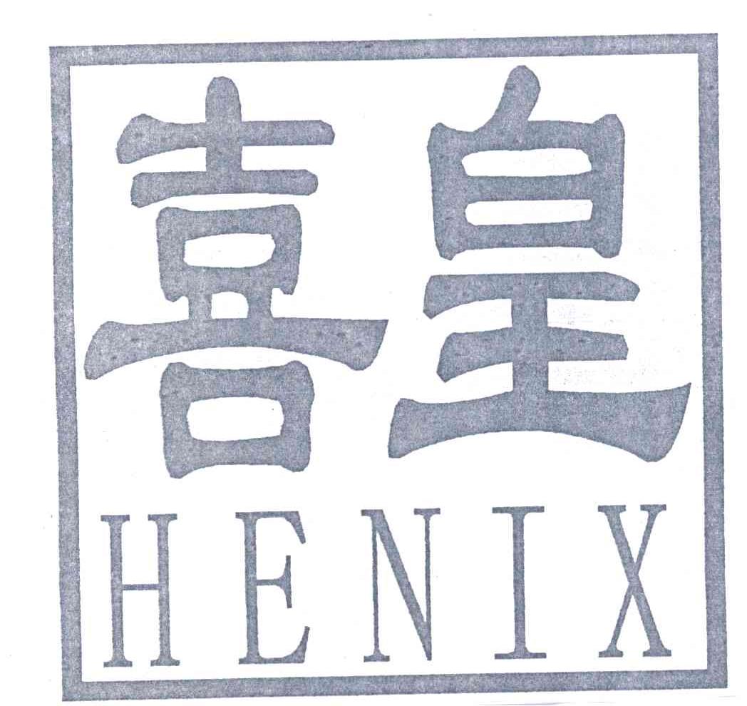 喜皇;HENIX