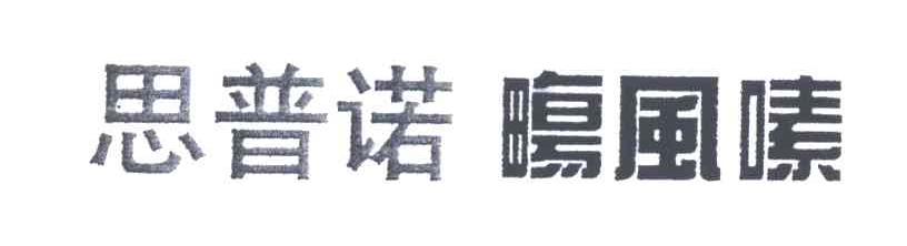 思普诺墒风嗉