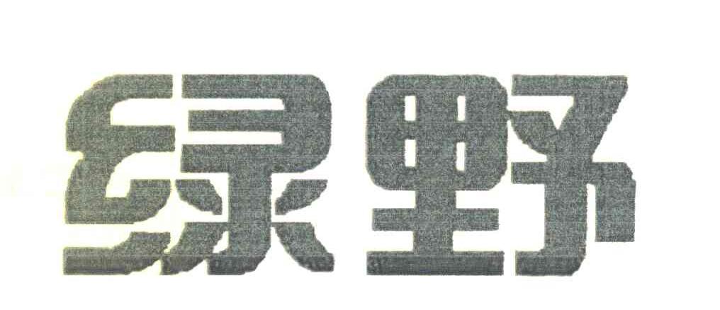 绿野
