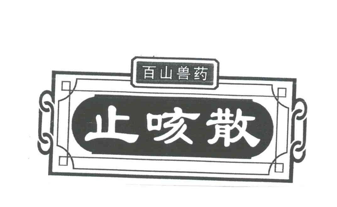 百山;止咳散
