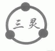三灵