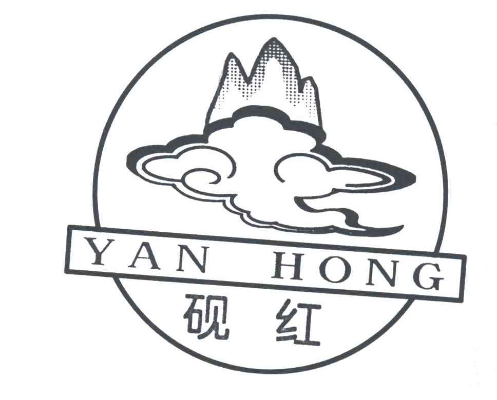 砚红