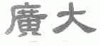 广大