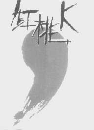 红桃K