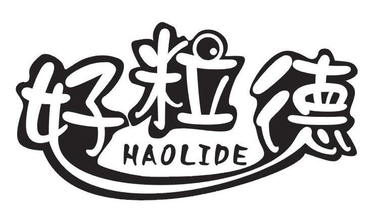 好粒德