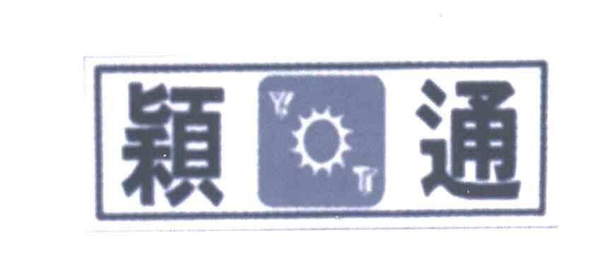 颖通