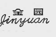 金园