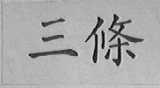 三条