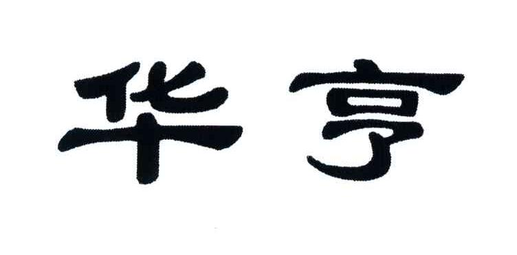 华亨