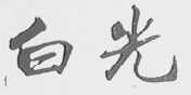 白光