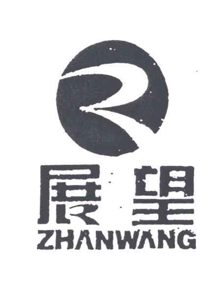 展望