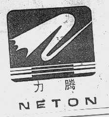 力腾   NETON