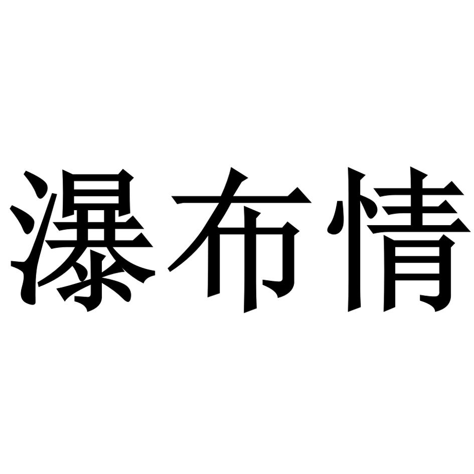 瀑布情